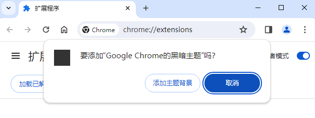 Google Chrome的黑暗主题