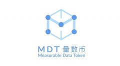 对量数币/MDT币前景的全面解析