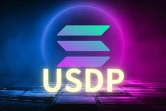 Solana官方说法：Paxos稳定币USDP即将登陆，经获纽约州金融服务局认可！