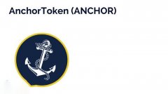 探索ANCHOR币的市场供应及未来价值展望