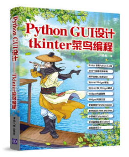 Python GUI设计：tkinter菜鸟编程(全彩版)