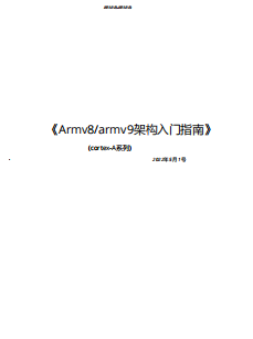 Armv8/armv9架构入门指南 + ARMv8架构与指令集