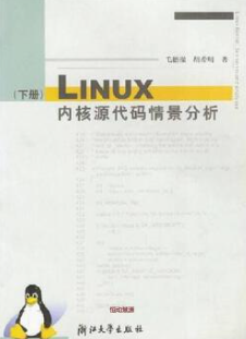 Linux内核源代码情景分析(上下册)
