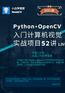Python+OpenCV入门计算机视觉实战项目52讲 v1.0