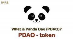 PDAO币是什么？官网、总量和发行价格详细介绍