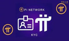 Pi Network KYC 认证2024最新流程教学？