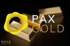 比特币避险价值受质疑！黄金稳定币PAXG单日飙涨40%！