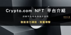 如何购买NFT：探索Crypto.com平台的潜力项目