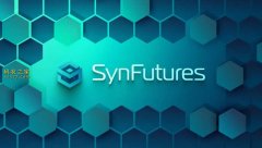 如何看待SynFutures空投价值与交互策略