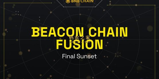 币安信标链11月将停运！资产持有者应尽快转移资产至BNB Chain