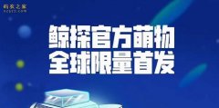 鲸探数字藏品交易平台网址是什么？鲸探数字藏品简介