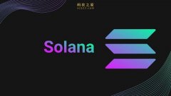 Solana(SOL)是公链吗？全面介绍SOL公链