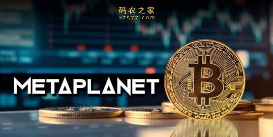 Metaplanet又斥资10亿日元买比特币！入局以来股价暴涨210%