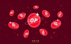 什么是Optimism(OP)币？未来前景如何？2024年OP币价格预测