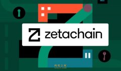 复活在即，ZETA币未来能否爆发？