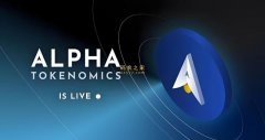 ALPHA币未来价格能涨到多少？值得投资吗？未来价值如何？