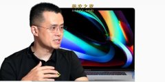 CZ称Intel晶片Macbook存隐患 需尽快更新？