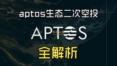 Aptos生态扩张与潜在机遇：二期空投全景如何解读