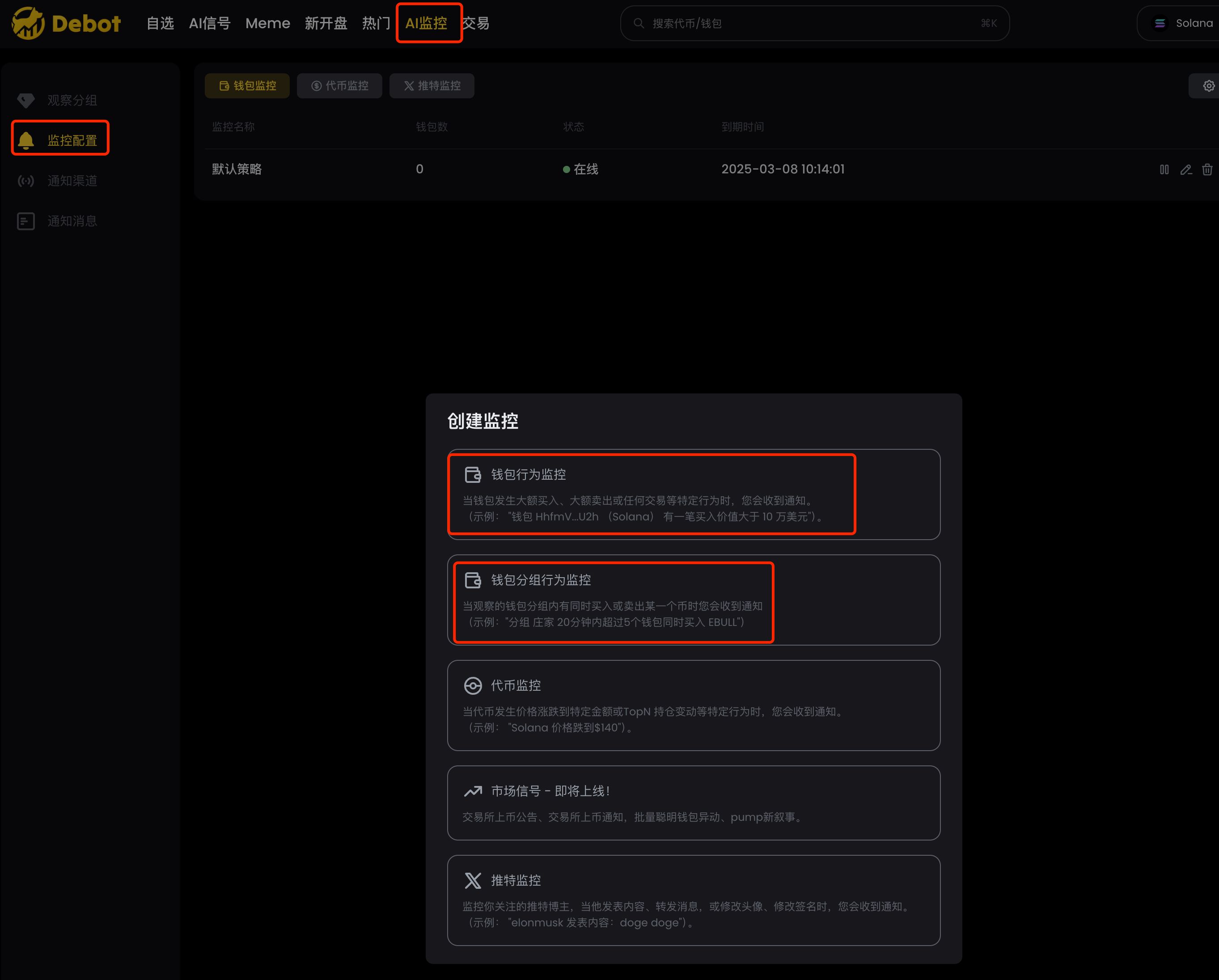debot钱包监控功能
