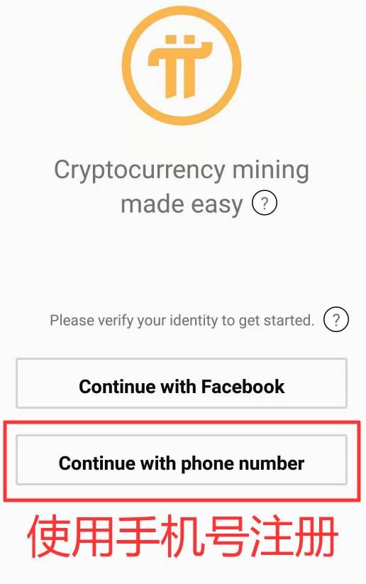 Pi币注册步骤1