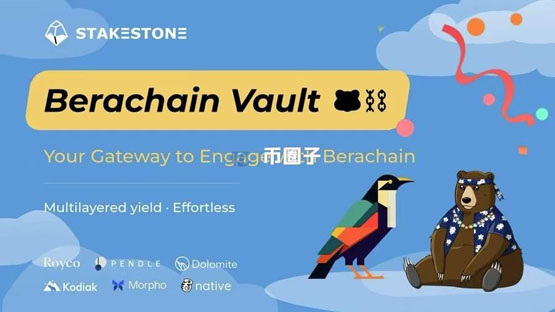 全链LST协议StakeStone上线Berachain Vault活动！质押ETH、STONE赚奖励