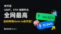 如何在Gate.io申购余币宝？WEB和APP端全攻略