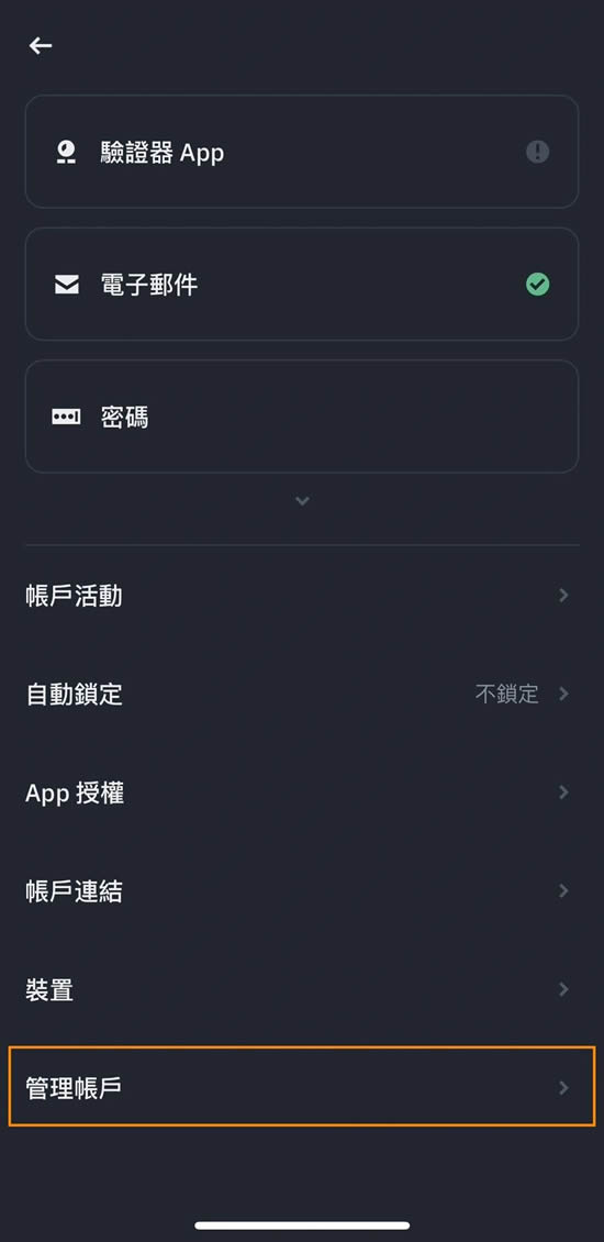 管理账户选项截图