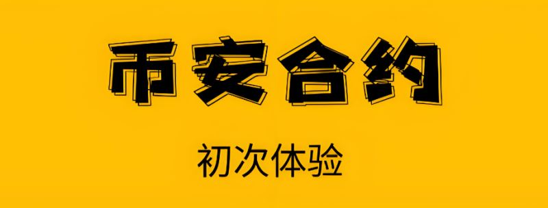 币安合约交易实操